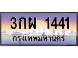 ทะเบียนรถ 1441 - 3กผ 1441 - เลขที่ใช่สำหรับรถคุณ ของพร้อมส่งมอบ จากกรมขนส่ง
