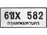 จองทะเบียน 582 – ทะเบียนรถเลข 582 หมวดใหม่เลขถูกใจจากกรมขนส่ง