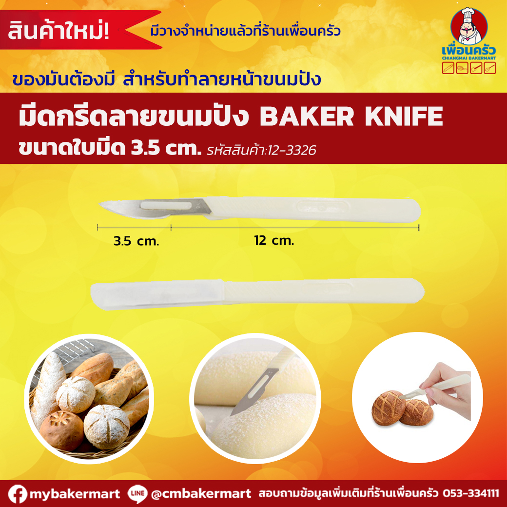 มีดกรีดลายขนมปัง Baker's knife/ ฺBread Lame ด้ามขาว (12-3326)