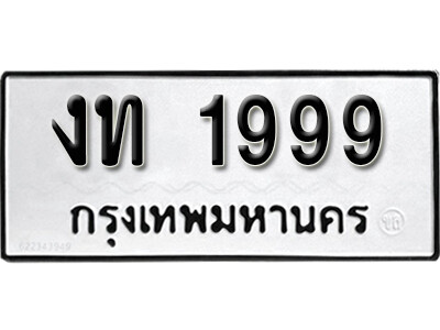 ทะเบียน 1999 ทะเบียนรถให้โชค - งท 1999 เลขสวยสำหรับรถคุณ จากกรมขนส่ง