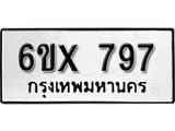 จองทะเบียน 797 – ทะเบียนรถเลข 797 หมวดใหม่เลขถูกใจจากกรมขนส่ง