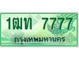ทะเบียนรถกระบะ 7777 - 1ฒท 7777 - เลขที่ใช่สำหรับรถคุณ จากกรมขนส่ง