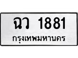 ทะเบียนรถ 1881 - เลขสวย - ฉว 1881 - เลขที่ใช่สำหรับรถคุณ ของพร้อมส่งมอบ จากกรมขนส่ง