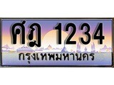 เลขทะเบียน 1234 - ศฎ 1234 - เลขที่ใช่สำหรับรถคุณ ของพร้อมส่งมอบ