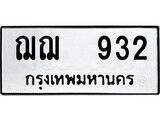 ทะเบียน ฌฌ 932 - ผลรวมดี 24 ทะเบียนมงคล มหาเสน่ห์