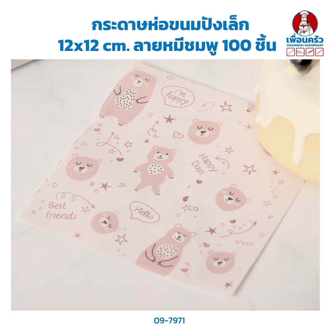 กระดาษห่อขนมปังเล็ก 12x12 cm.ลายหมีชมพู 100 ชิ้น (09-7971)