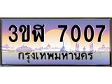 ทะเบียนรถ 7007 - 3ขฬ 7007 ผลรวมดี 24 - เลขมงคลที่ใช่สำหรับรถคุณ ของพร้อมส่งมอบ