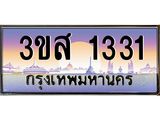 ทะเบียนรถ 1331 - 3ขส 1331 ผลรวมดี 20 - เลขมงคลที่ใช่สำหรับรถคุณ ของพร้อมส่งมอบ