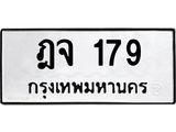 ทะเบียนรถ 179 - ฎจ 179 - เลขที่ใช่สำหรับรถคุณ ของพร้อมส่งมอบ