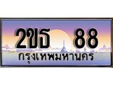 ทะเบียนรถ 88 เลขประมูล ผลรวมดี 24 - 2ขธ 88 ทะเบียนเลขมงคล เลขสวย ให้โชค ของพร้อมส่งมอบ จากกรมขนส่ง