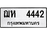 ทะเบียน 4442 ผลรวมดี 24 – ฌห 4442 เลขสวยสำหรับรถคุณ จากกรมขนส่ง