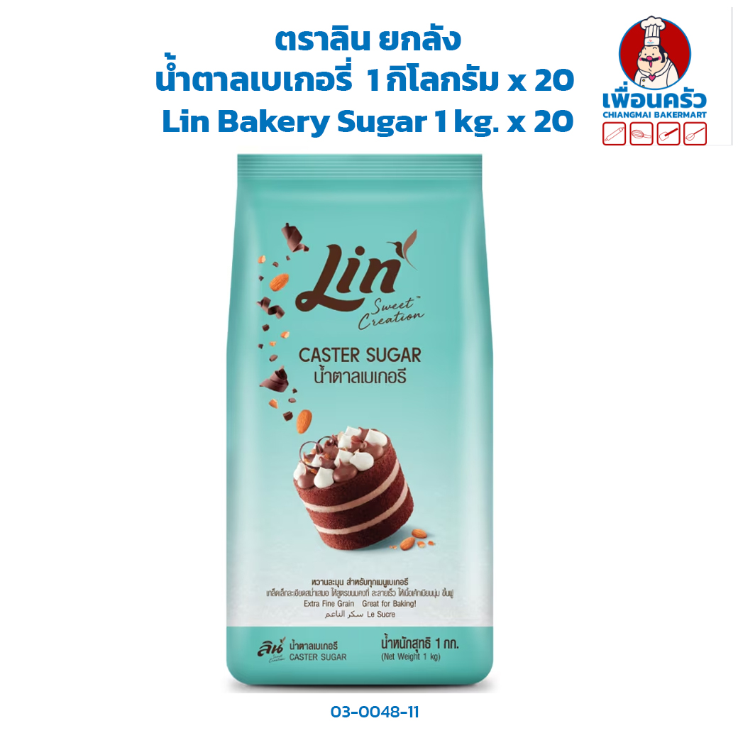 น้ำตาลเบเกอรี่ ตราลิน ยกลัง 1 กิโลกรัม x 20 Lin Bakery Sugar 1 kg. x 20 (03-0048-11)