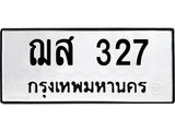 ทะเบียนรถ 327 - ฌส 327 - เลขทะเบียนคู่ควรสำหรับรถคุณ จากกรมขนส่ง ของพร้อมส่งมอบ