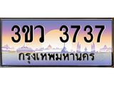 ทะเบียนรถ 3737 - ทะเบียนสวย 3ขว 3737 - เลขมงคลที่ใช่สำหรับรถคุณ ของพร้อมส่งมอบ