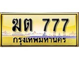 ทะเบียน 777 เลขสวยเหนือระดับ - ฆต 777 สวยสำหรับรถคุณ เลขมงคลให้โชค จากกรมขนส่ง