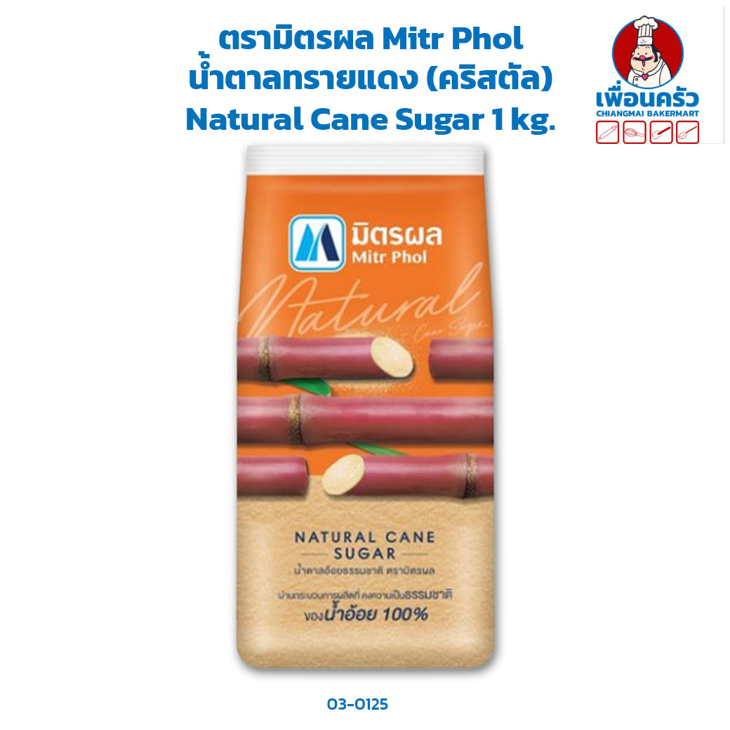 (กระสอบ) น้ำตาลทรายแดง (คริสตัล) ตรามิตรผล Mitr Phol Natural Cane Sugar 1 kg. x 25 (03-0125-12)