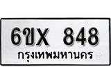 จองทะเบียน 848 – ทะเบียนรถเลข 848 หมวดใหม่เลขถูกใจจากกรมขนส่ง