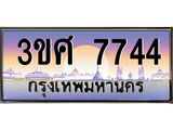 ทะเบียนรถ 7744 - 3ขศ 7744 - เลขที่ใช่สำหรับรถคุณ จากกรมขนส่ง
