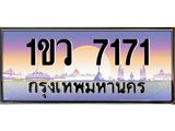ทะเบียนรถ 7171 - เลขสวย - 1ขว 7171 - เลขที่ใช่สำหรับรถคุณ ของพร้อมส่งมอบ