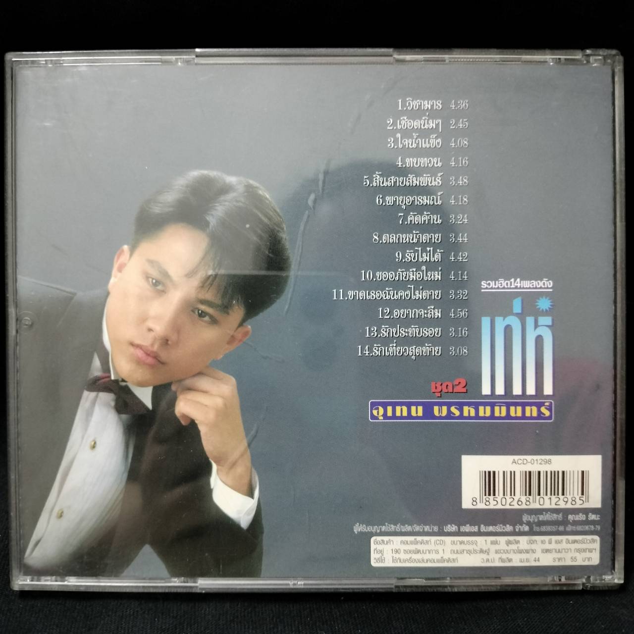 เท่ห์ อุเทน พรหมมินทร์ – วิชามาร / แผ่นดี