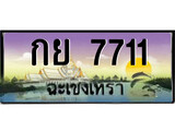 ทะเบียนรถฉะเชิงเทรา 7711 - กย 7711 เลขประมูล ทะเบียนเลขสวย