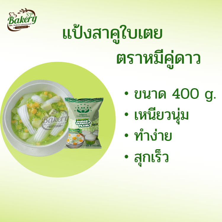 สาคูใบเตย ตราหมีคู่ดาว ขนาด 400 กรัม สาคู