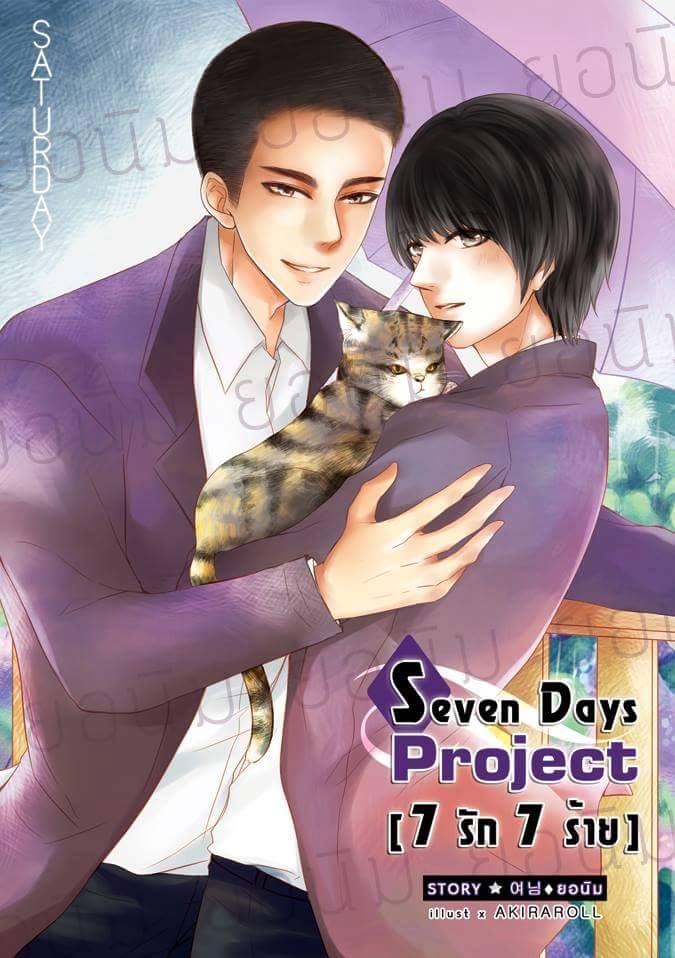 [Pre Order] 7 Days Project [7 รัก 7 ร้าย] -วันเสาร์- By ยอนิม