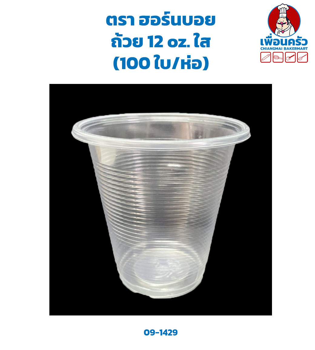 ถ้วย 12 oz.ตรา ฮอร์นบอย ใส (100 ใบ/ห่อ) (09-1429)