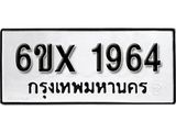 จองทะเบียน 1964 – ทะเบียนรถเลข 1964 หมวดใหม่เลขถูกใจจากกรมขนส่ง