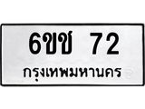 ทะเบียนรถ 72 - 6ขช 72 ผลรวมดี 19 - เลขมงคล ของพร้อมส่งมอบ จากกรมขนส่ง