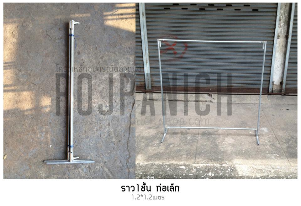 ชุดราวเดี่ยว1ชั้นท่อเล็ก