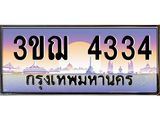 4.ทะเบียนรถ 4334 เลขประมูล ทะเบียนสวย 3ขฌ 4334 ผลรวมดี 24