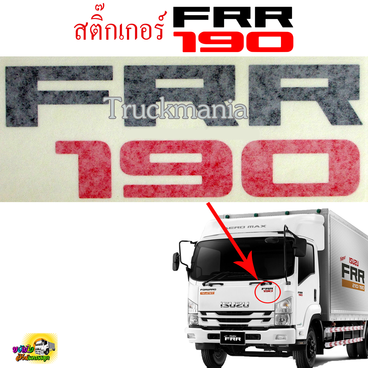 สติ๊กเกอร์ตัวหนังสือติดแผงหน้ารถ/ข้างประตู รถบรรทุก ISUZU รุ่น FRR190 ราคาต่อแผ่น