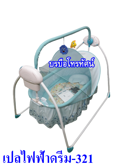 เปลไกวกล่อมเด็ก เปลไกวไฟฟ้าดรีม-321