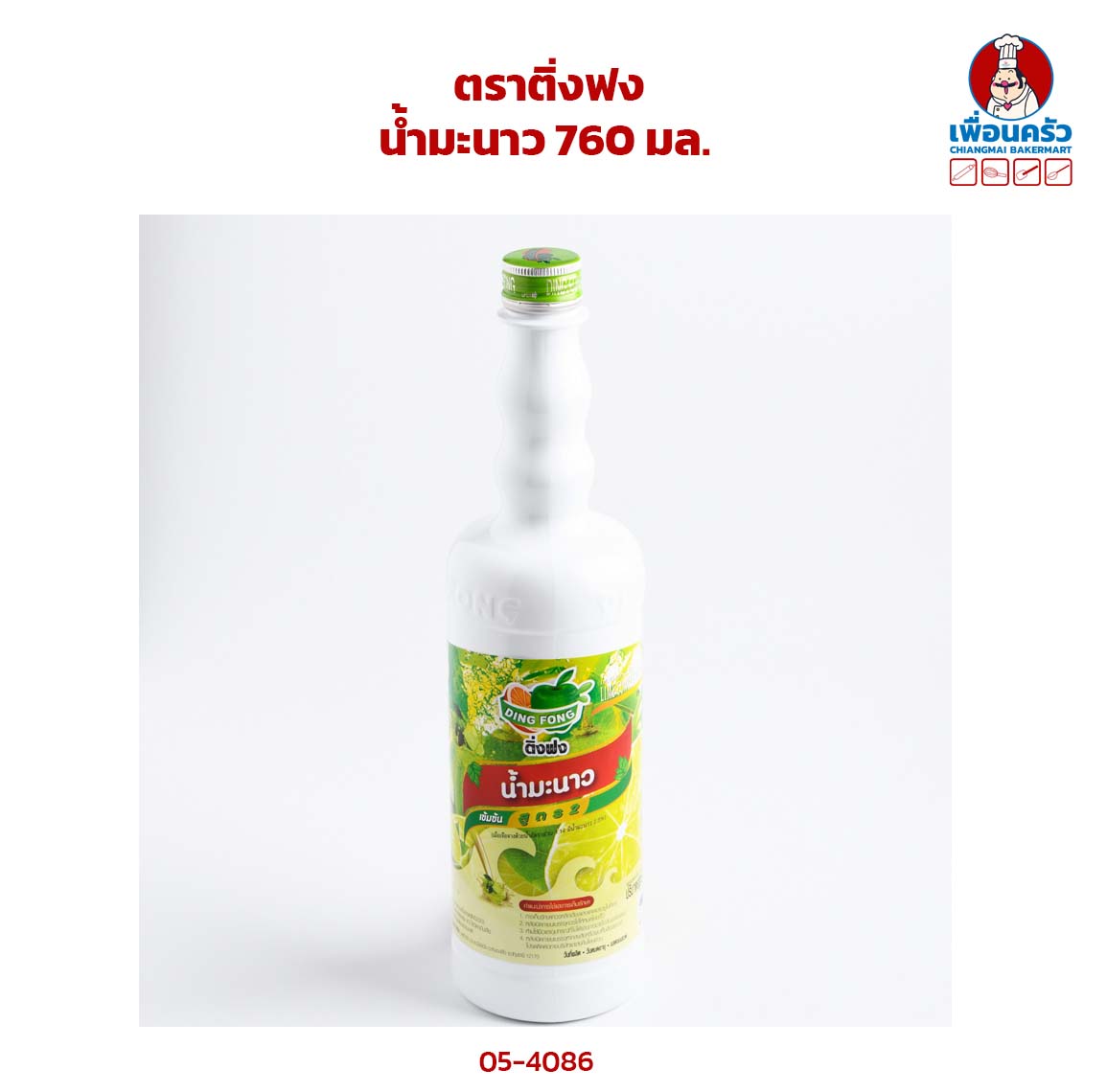 น้ำหวานเข้มข้น รสมะนาว ตราติ่งฟง ขนาด 760 ml (05-4086)