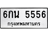 ทะเบียนรถ 5556 - 6กน 5556 - เลขมงคลที่ใช่สำหรับรถคุณ ของพร้อมส่งมอบ