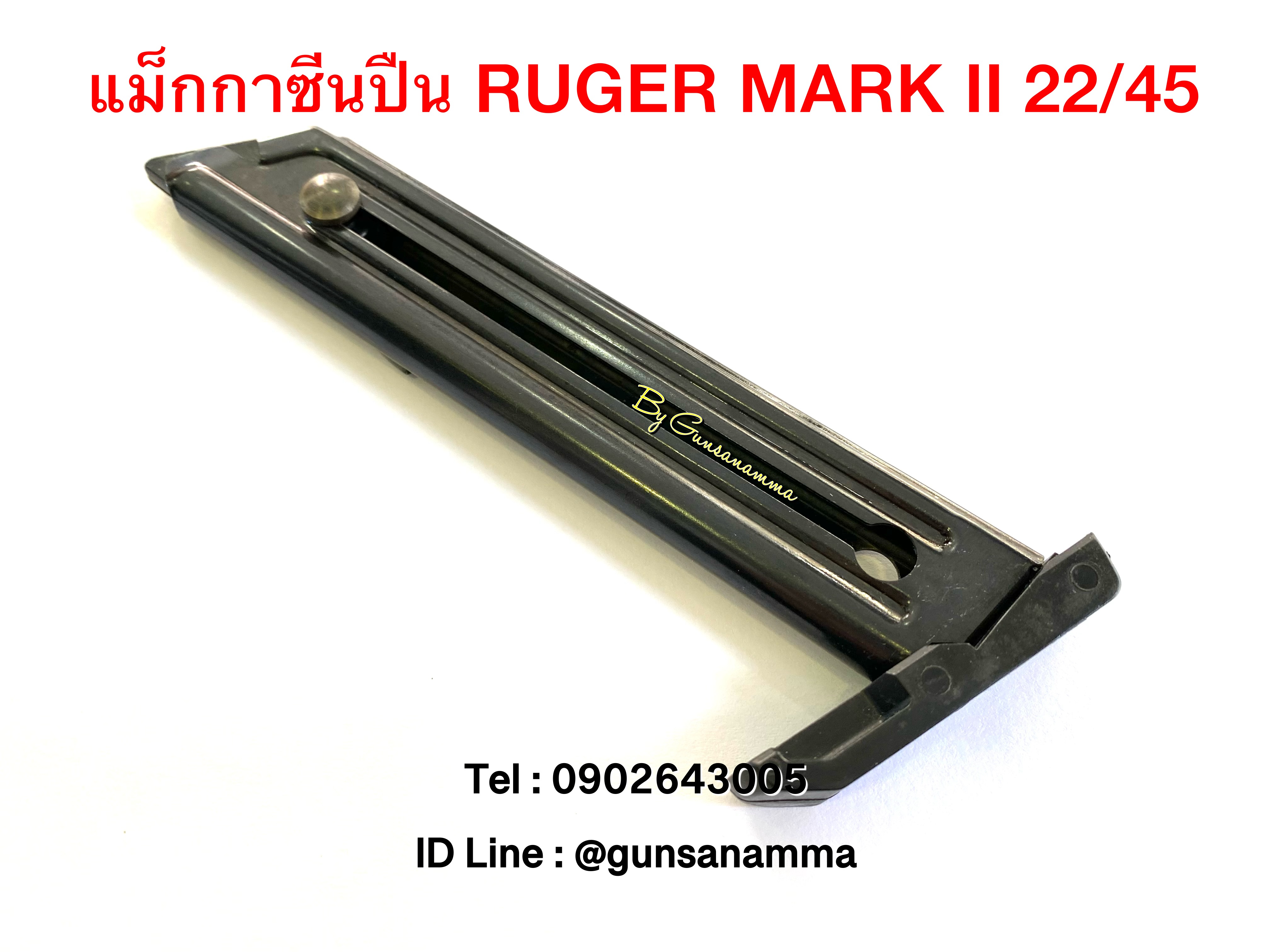 แม็กกาซีนปืน (Magazine) RUGER MARK II 22/45