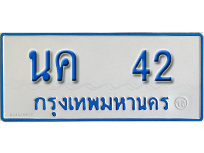 5.ทะเบียนรถ 42 - นค 42 - ผลรวมดี 15 - เลขที่ใช่สำหรับรถคุณ ของพร้อมส่งมอบ จากกรมขนส่ง