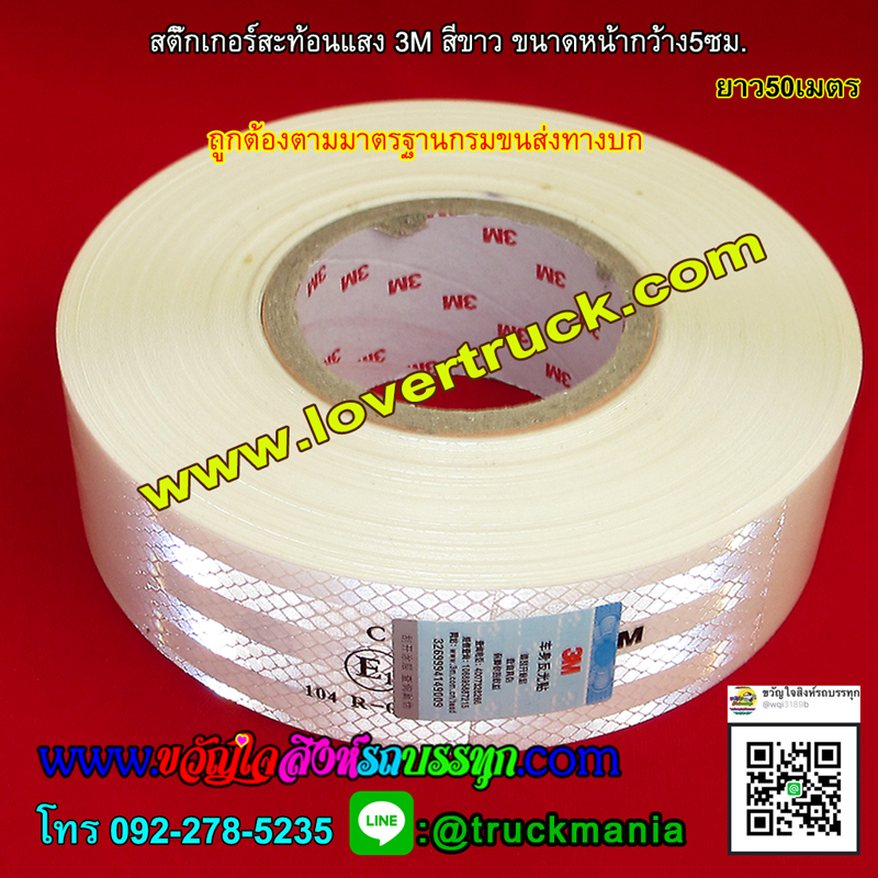 3M สติ๊กเกอร์สะท้อนแสง ยาว50เมตร หน้ากว้าง5ซม. ถูกต้องตามมาตรฐานกรมขนส่งทางบก สีขาว