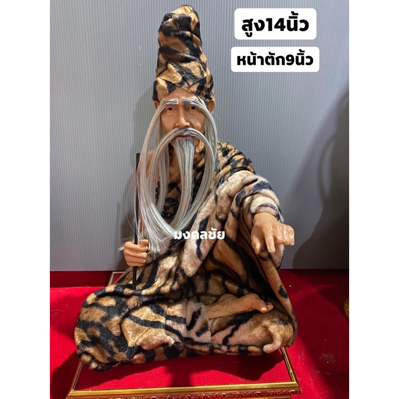 ปู่ฤาษีชี้นิ้ว ฤาษีชี้นิ้ว ปู่ฤาษี หน้าตัก9นิ้ว หุ่นขี้ผึ้ง