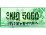 ทะเบียนสวย 5050 – 3ฒฎ 5050 - ทะเบียนมงคล ให้โชค จากกรมขนส่ง