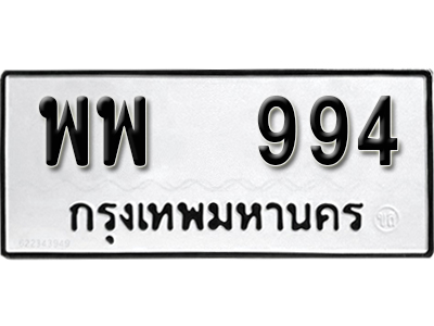 ทะเบียนรถ 994 ทะเบียนรถเลข - พพ 994 ทะเบียนมงคล เลขสวย ให้โชค จากกรมขนส่ง