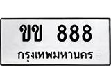 ทะเบียนรถ 888 - ขข 888 - ทะเบียนมงคล เลขที่ใช่สำหรับรถคุณ ของพร้อมส่งมอบ