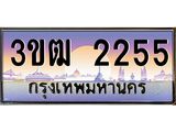 ทะเบียนรถ 2255 - ทะเบียนสวย 3ขฒ 2255 - เลขที่ใช่สำหรับรถคุณ ของพร้อมส่งมอบ