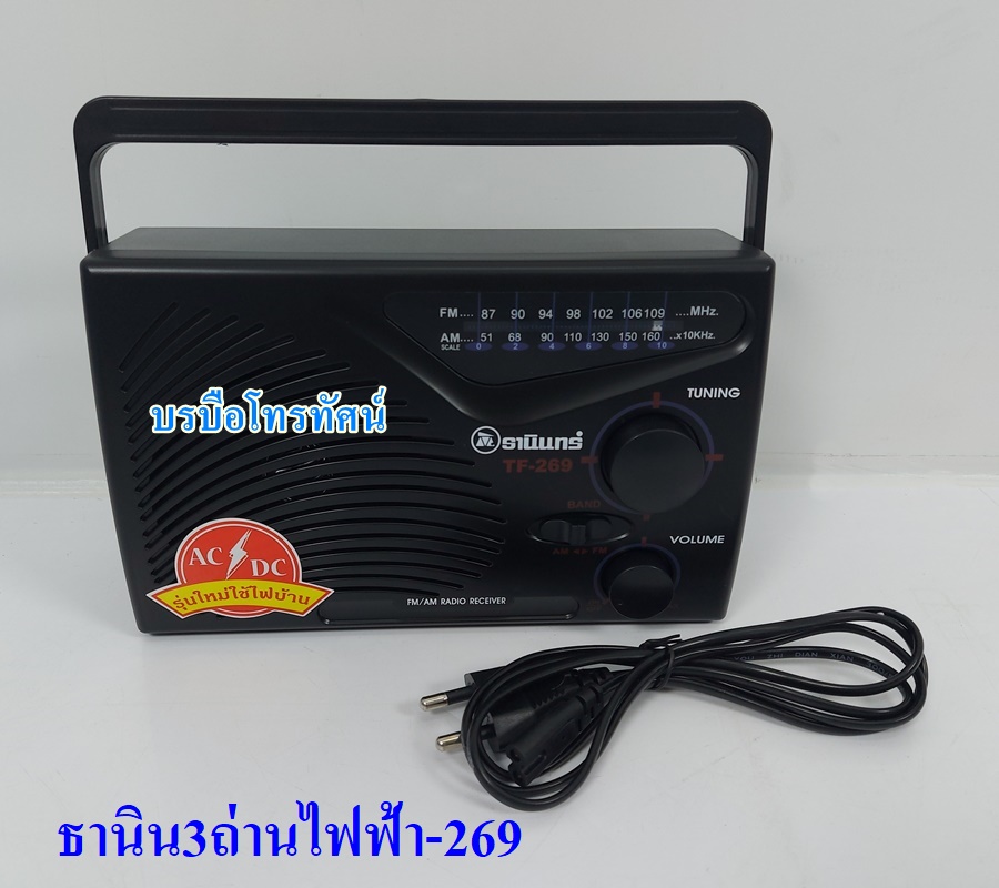 วิทยุธานินทร์ของแท้ 100% TANIN วิทยุFM AM วิทยุลูกทุ่ง