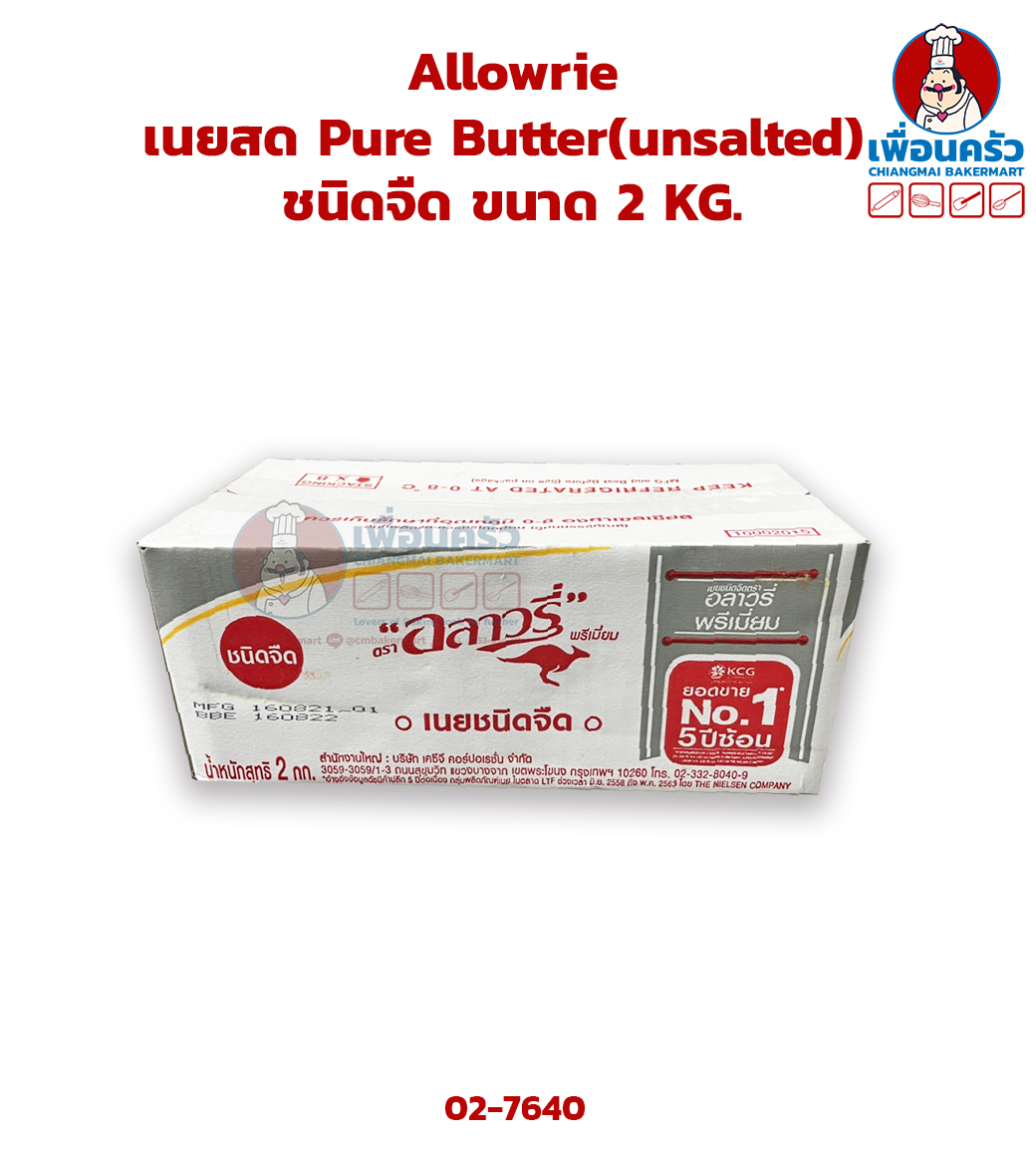 เนยสด ตรา Allowrie อลาวรี่ ชนิดจืด Allowrie Pure Butter (unsalted) ขนาด 2 KG. (02-7640)(สินค้าแช่เย็น)
