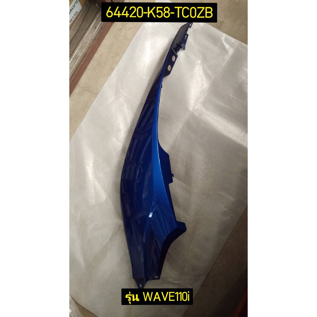 ฝาครอบท้าย รถสีน้ำเงิน-ฟ้า อะไหล่แท้ HONDA 64420-K58-TC0ZB ซ้าย , 64410-K58-TC0ZB ขวา