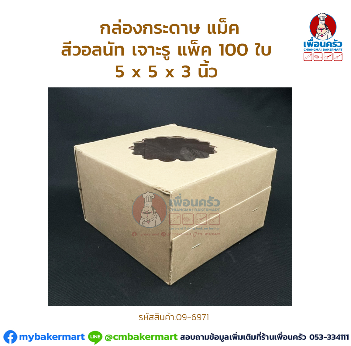กล่องกระดาษ แม็ค 5 x 5 x 3 นิ้ว สีวอลนัท เจาะรู แพ็ค 100 ใบ (09-6971)