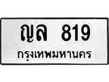 ทะเบียนรถ 819 - ญล 819 - เลขมงคล ของพร้อมส่งมอบ จากกรมขนส่ง