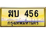 ทะเบียนรถ 456 - ฆบ 456 - เลขที่ใช่สำหรับรถคุณ ของพร้อมส่งมอบ จากกรมขนส่ง